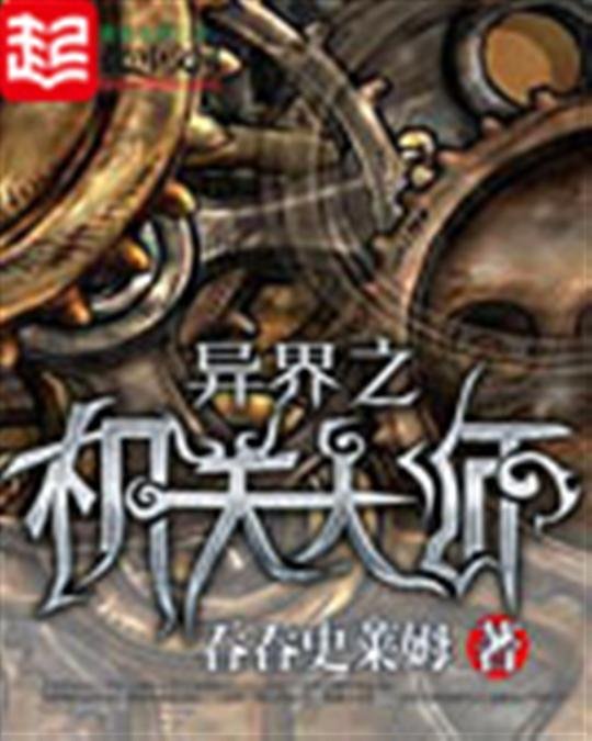 《异界之机关大师》.epub 作者：吞吞史莱姆