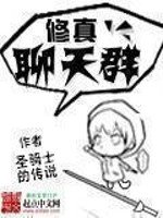 《修真聊天群》.epub 作者：圣骑士的传说