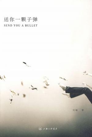 《送你一颗子弹》 作者：刘瑜