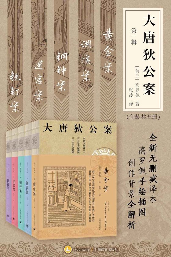 《大唐狄公案·第一辑（套装共5册）》.epub 作者：高罗佩