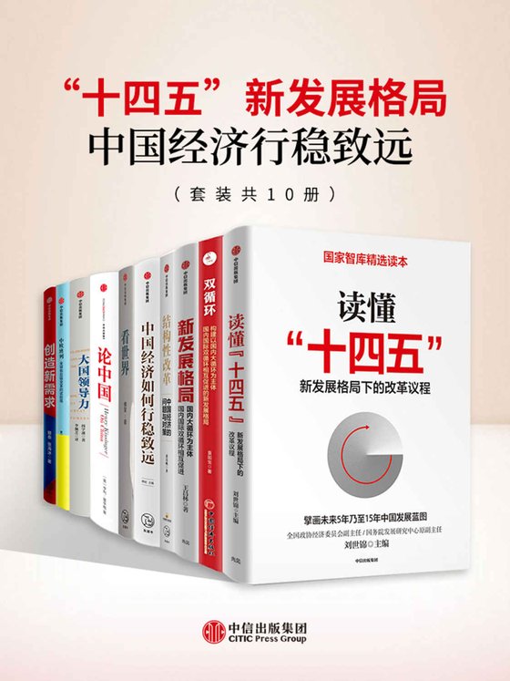 十四五_新发展格局-中国经济行稳致远（套装共10册）