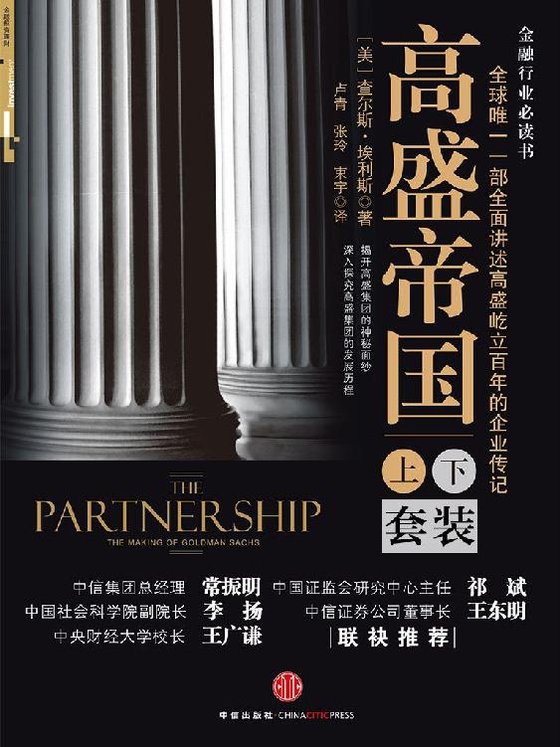高盛帝国(套装上下册)