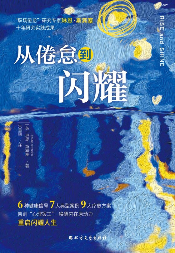 《从倦怠到闪耀》 作者：琳恩·斯宾塞