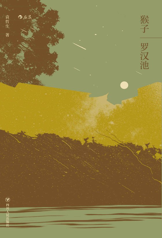 《猴子·罗汉池_袁哲生中篇小说合辑》 作者：袁哲生