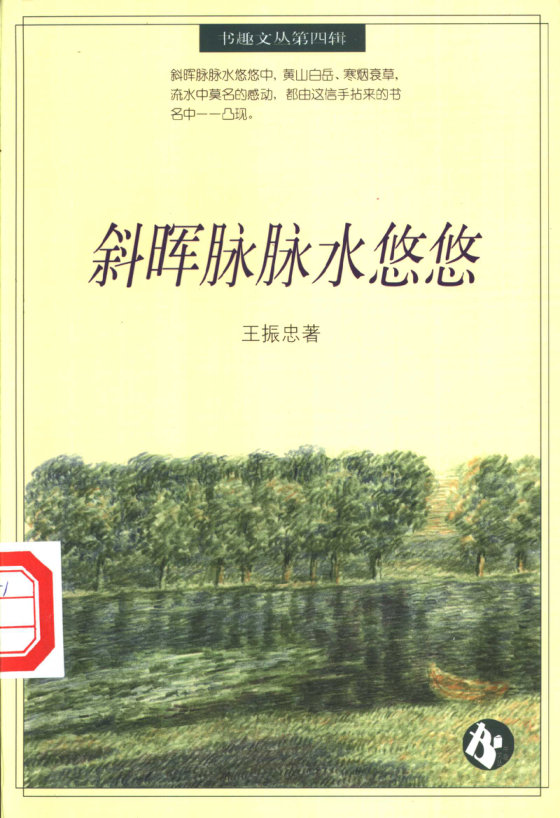 《斜晖脉脉水悠悠》 作者：王振忠