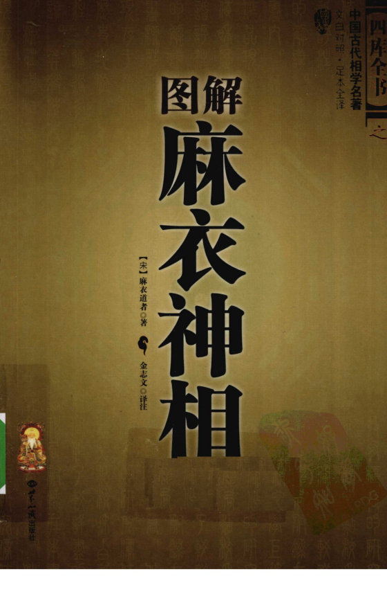 图解柳庄神相 世界知识 白话注释