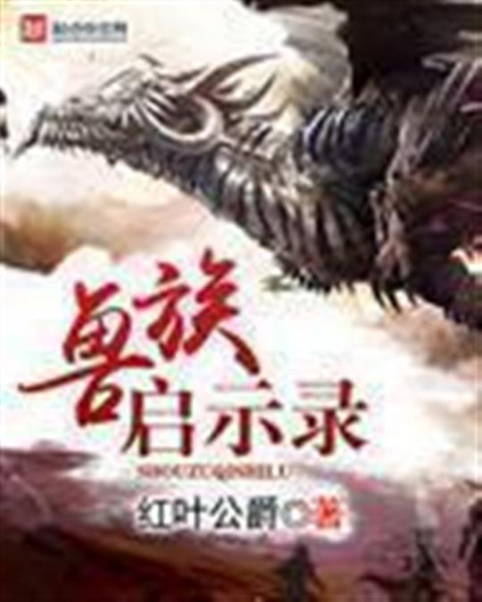 《兽族启示录》.epub 作者：红叶公爵