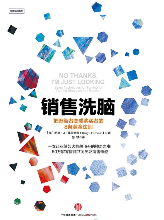 《销售洗脑》 作者：[美]哈里·J.弗里德曼