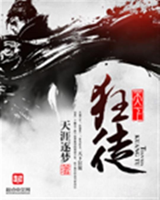 《天下狂徒》.epub 作者：天涯逐梦