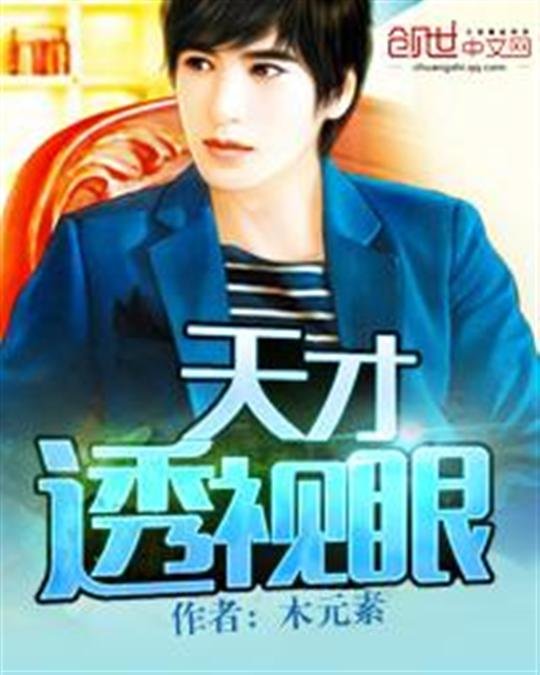 《天才透视眼》.epub 作者：木元素