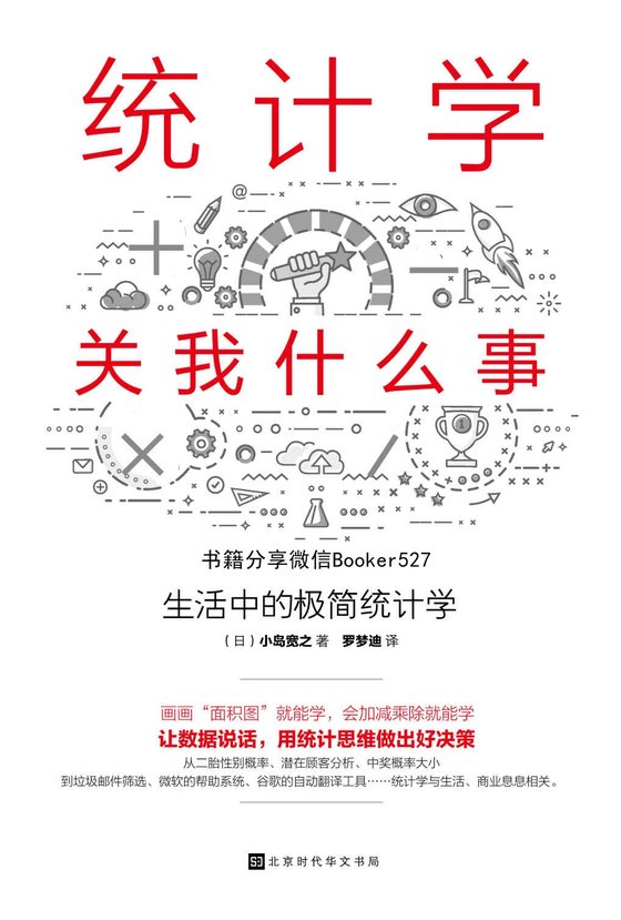 统计学关我什么事：生活中的极简统计学