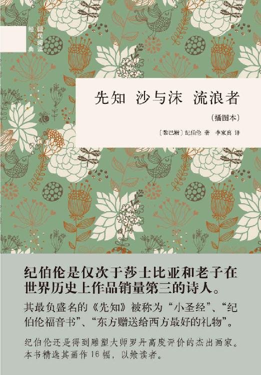 《先知　沙与沫　流浪者》.epub 作者：纪伯伦著 李家真译