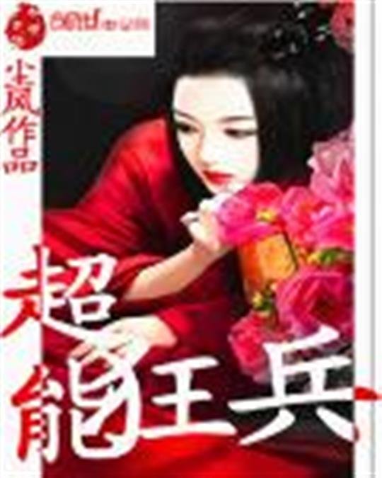 《超能狂兵》.epub 作者：尘风