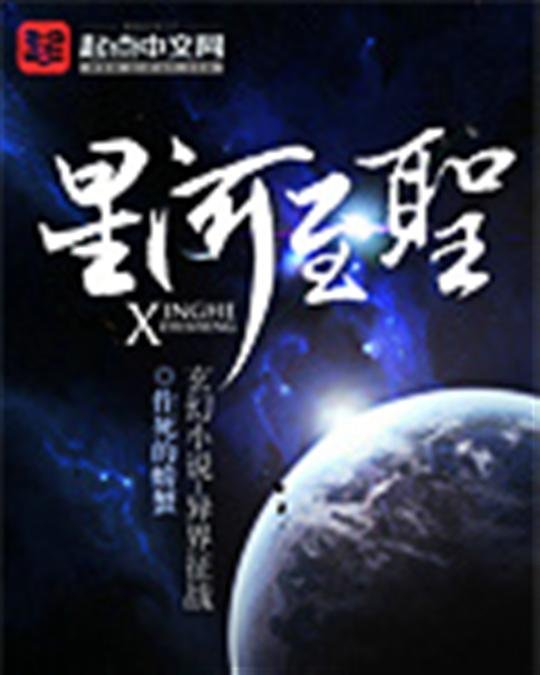 《星河至圣》.epub 作者：作死的螃蟹