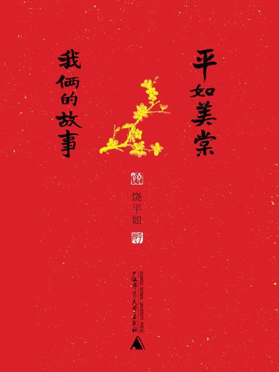 《平如美棠》 作者：饶平如