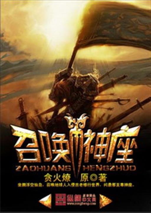 《召唤神座》.epub 作者：贪火燎原