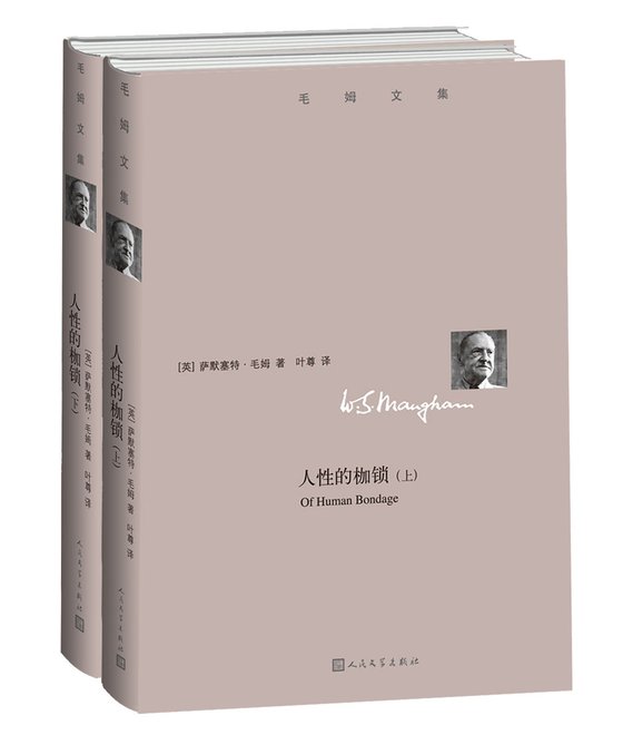 人性的枷锁